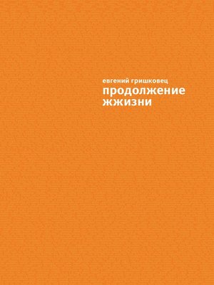 cover image of Продолжение ЖЖизни